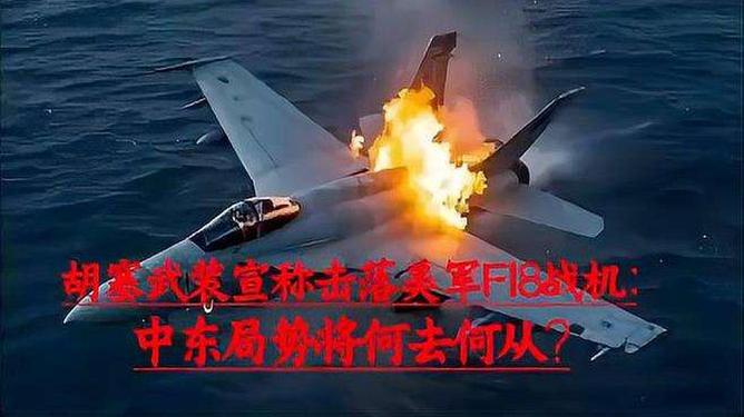 關(guān)于胡塞武裝組織擊落美軍F-18戰(zhàn)機(jī)一事，我并未了解到相關(guān)信息。如果您對軍事新聞感興趣，建議您關(guān)注可靠的新聞來源或軍事報(bào)道，以獲取最新的準(zhǔn)確信息。