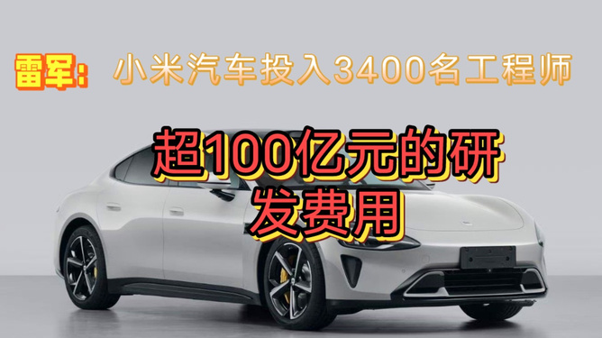 小米汽車目前研發(fā)投入超過(guò)130億元