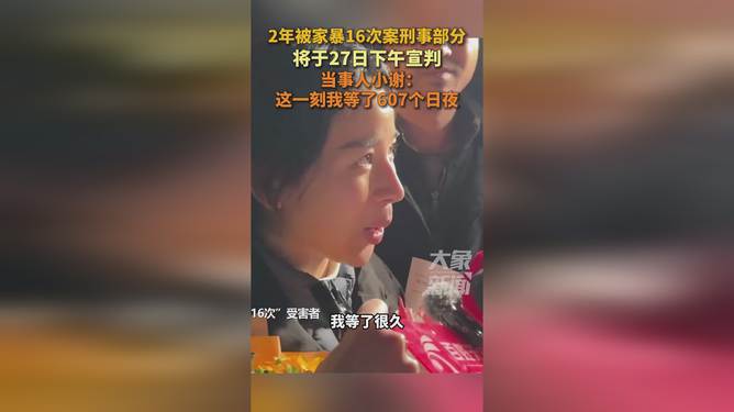 2年被家暴16次案今日刑事宣判