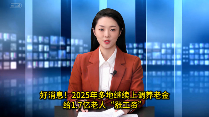 2025年給1.7億老人漲工資