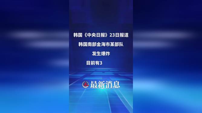 韓國南部金海市某部隊發生爆炸