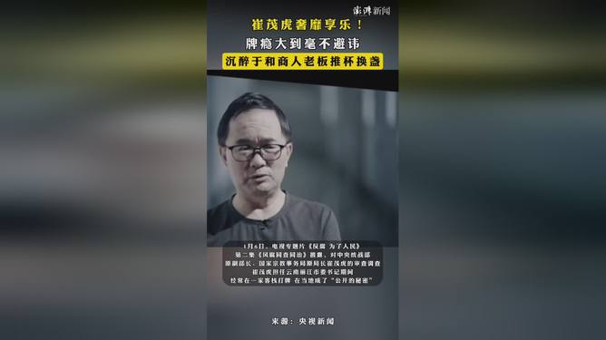 崔茂虎奢靡享樂！牌癮大到毫不避諱,真實數據解釋定義_筑版14.43.46