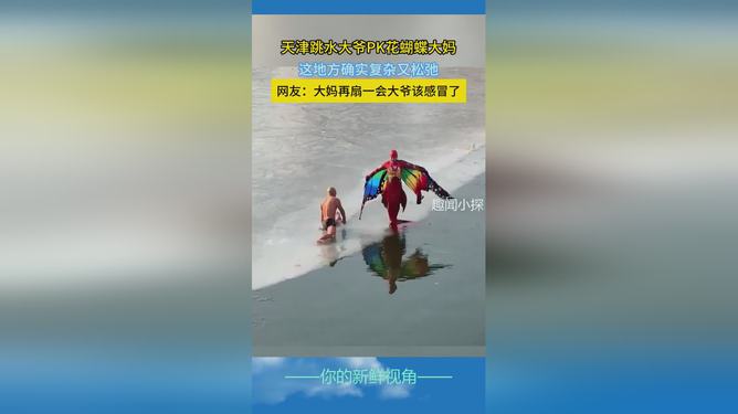 天津跳水大爺與花蝴蝶大媽同臺競技,連貫評估執行_WP版70.30.72