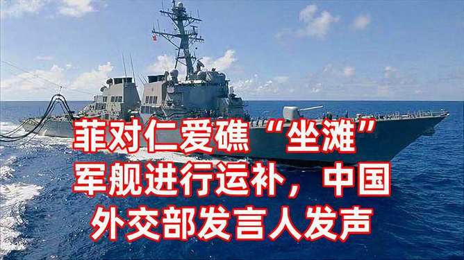 管家婆一碼一肖100%的資料,菲向非法“坐灘”軍艦運補 中方回應